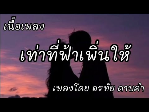 เท่าที่ฟ้าเพิ่นให้ -​ ต่าย อรทัย ดาบคำ [เนื้อเพลง]​