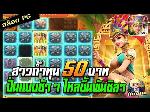สล็อตPG Treasures of Aztec สล็อตสาวถ้ำ : ทุน 50 ไหลเรื่อยๆ ขึ้นพันชิลๆ
