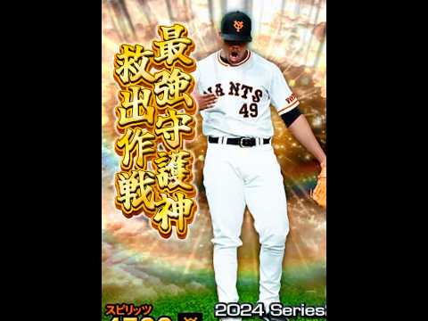 最強守護神ゲットなるか⁉️運命の累計開封 #プロスピa #プロスピ #プロ野球 #ゲーム実況