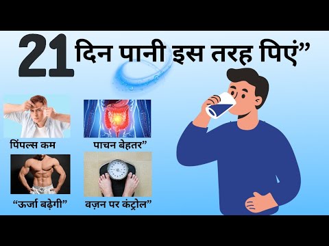 "21 दिन पानी इस तरह पिएं, जो होगा हैरान रह जाएंगे" 21 days drink water like this