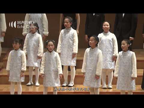 【回声少年合唱团】唱唱唱