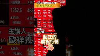 日股狂漲慶祝新首相！台股開盤跟進？ 20251006 自由觀點｜#shorts