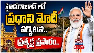 LIVE 🔴: హైదరాబాద్ లో ప్రధాని మోదీ పర్యటన | Parade Grounds Public Meeting & Development Projects 2026