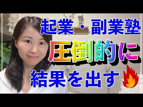 【副業・起業】塾やコミュニティでダントツで結果を出すには？短期で成果を出すために意識するといいこと