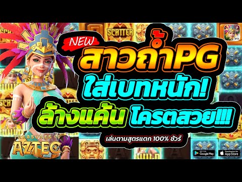 Treasures of Aztec | สล็อตPG สล็อตสาวถ้ำ เล่นยังไงให้แตกหนักแบบนี้?!