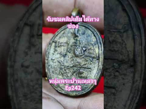 #พระสมเด็จ #วัตถุมงคล #amulet #thaiamulet #พระบ้าน #เหรียญยอดนิยม #พระหล่อโบราณ