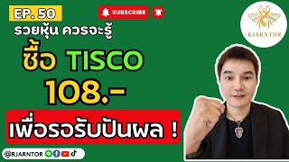 Rich Stocks Should Know EP50 | Buy TISCO 108 to Receive Dividends!! #Investment #Business #Stocks