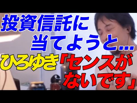 【ひろゆき】バイト代全額を投資信託に当てようと…センスがないです【ひろゆき切り抜き】