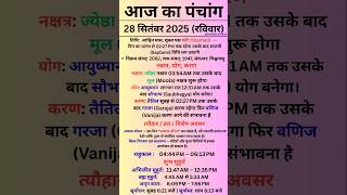 28 September 2025 - Aaj Ka Panchang | Aaj Ki Tithi | #panchang #todaypanchang #shorts #panchgam
