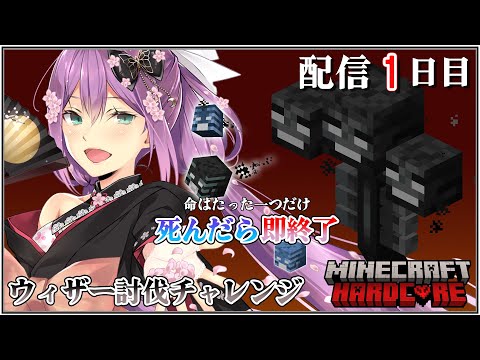 【minecraft】ソロ鯖ハードコア！ウィザー討伐を目指す！！＃１【にじさんじ/桜凛月】