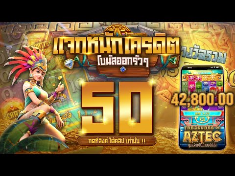 แจกเครดิตฟรี 50 ไม่ต้องฝาก ไม่ต้องแชร์ ไม่มีเงื่อนไข เครดิตฟรี รับทันที แจกจริง 2025