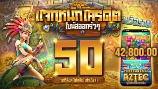 แจกเครดิตฟรี 50 ไม่ต้องฝาก ไม่ต้องแชร์ ไม่มีเงื่อนไข เครดิตฟรี รับทันที แจกจริง 2025