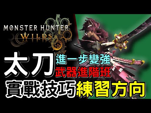 【Wilds 荒野】武器攻略: 太刀進階班 | 適合想進一步變強玩家 | 詳細講解: 實戰技巧 太刀爆桶拔刀斬等練習方向 #MonsterHunterWilds #魔物獵人荒野 #willwill