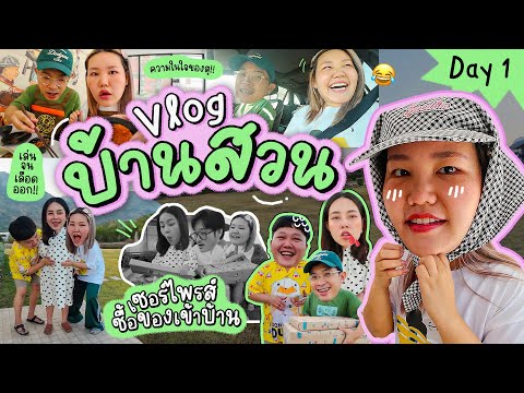 Vlog บ้านสวนเซอร์ไพร์สซื้อของเข้าบ้าน Day1 | Bow Kanyarat