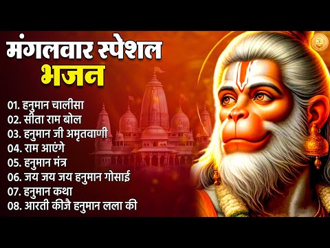 Mangalwar Bhajan | मंगलवार के हनुमान भजन | Hanuman Bhakti Aarti 2025 | Hanuman Chalisa | Bhakti Song