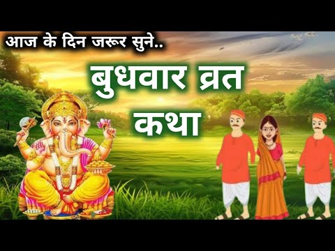 बुधवार व्रत कथा | Budhwar vrat katha |Ganeshji ki katha | गणेश जी की कथा | Ganeshji