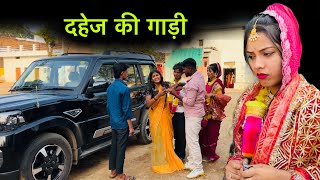 दहेज की गाड़ी | Dahej ki gadi | बुंदेली शोर्ट फ़िल्म | Bundeli comedy | misspriya Bundeli