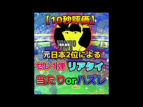 【10秒評価】超絶豪華セレクション1弾リアタイ当たりorハズレ評価※異論は認める【プロスピA】#shorts #プロスピa #セレクション