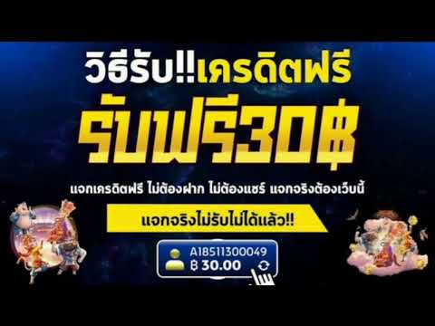 แจกเครดิตฟรีล่าสุด ไม่ต้องฝากไม่ต้องแชร์ สล็อตยืนยันotp รับเครดิตฟรี2025 ล่าสุด ฟรีเครดิตแจกจริง