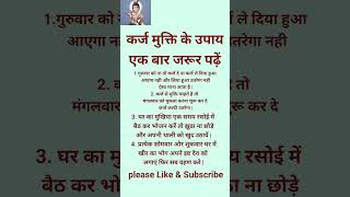 Karj Mukti Ke Upay | #shortvideo #shortsfeed