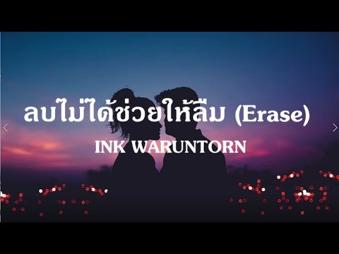 ลบไม่ได้ช่วยให้ลืม (Erase) - INK WARUNTORN