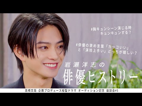 岩瀬洋志の俳優ヒストリー【FANFARE 1ST PROJECT】高橋文哉企画プロデュース縦型ドラマオーディション　記念座談会#5