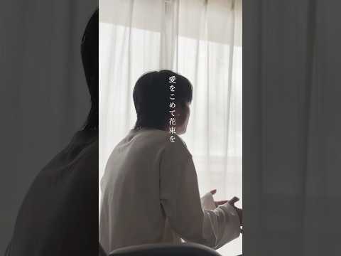 愛をこめて花束を/Superfly 歌ってみた koyo #shorts
