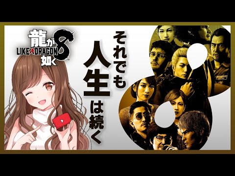 #13 【龍が如く８】”あの３人”と再会できるなんて😢【Like a Dragon / PS5】