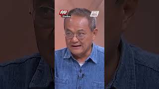 Exclusive Talk |กล้าเดิมพัน! ทายอนาคตบ้านใหญ่ของพรรคเพื่อไทยมีโอกาสเป็นงูเห่าแน่นอน | คุยข้ามช็อต