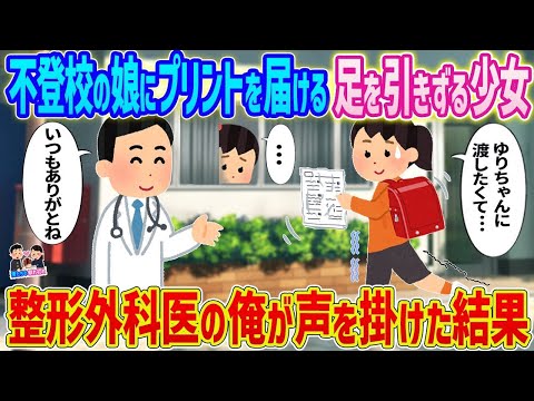 【2ch馴れ初め】　不登校の娘にプリントを届ける足を引きずる少女→整形外科医の俺が声を掛けた結果