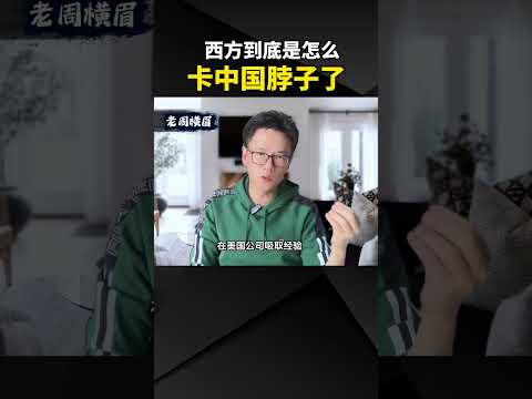 西方到底是怎么卡中国脖子了？ #卡脖子 #美国 #TikTok #华为 #西方