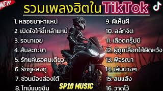 รวมเพลงฮิตใน TikTok | หลอยมาหาแหน่,เปิดใจให้ขี้เหล้าแหน่,รจนาเอย,สันละกะยา [เพลงมาแรง] 2023