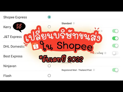 อัพเดท วิธีเปลี่ยนบริษัทขนส่งสำหรับผู้ขายใน shopee| แม่โบโชว์ของ