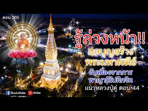 ตอน 265 เล่าเรื่องจริงเกี่ยวกับบุญพระธาตุ เรื่องพิเศษสุดที่ค้นด้วยการฝึกจิตให้เห็นผลบุญในมิติละเอียด