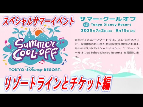 【ディズニー情報動画】スペシャルサマーイベント　「サマー・クールオフ　ａｔ　Ｔｏｋｙｏ　Ｄｉｓｎｅｙ　Ｒｅｓｏｒｔ」リゾートラインとチケット編