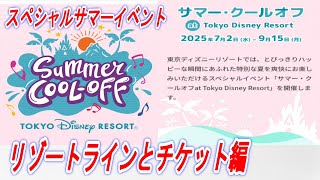【ディズニー情報動画】スペシャルサマーイベント　「サマー・クールオフ　ａｔ　Ｔｏｋｙｏ　Ｄｉｓｎｅｙ　Ｒｅｓｏｒｔ」リゾートラインとチケット編