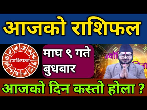 Aajako Rashifal Magh 9 | 22 January 2025 | Today horoscope Aries to pisces| aajako rashifal