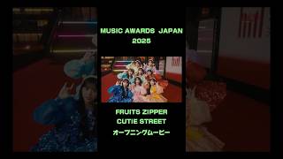 MUSIC AWARDS JAPAN2025 FRUITS ZIPPER/CUTIE STREETオープニングムービー登場シーン #fruitszipper #cutiestreet #fyp