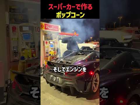 スーパーカーで作るポップコーン