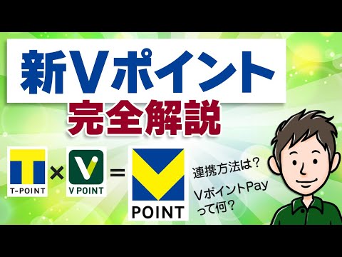 新Vポイント誕生！アプリの使い方・連携方法・キャンペーンをわかりやすく解説