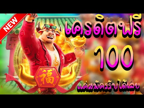 เครดิตฟรี 100 ไม่ต้องฝาก ไม่ต้องแชร์ ยืนยันOTP โค้ดเครดิตฟรี ไม่มีเงื่อนไข 2023 ใหม่ล่าสุด