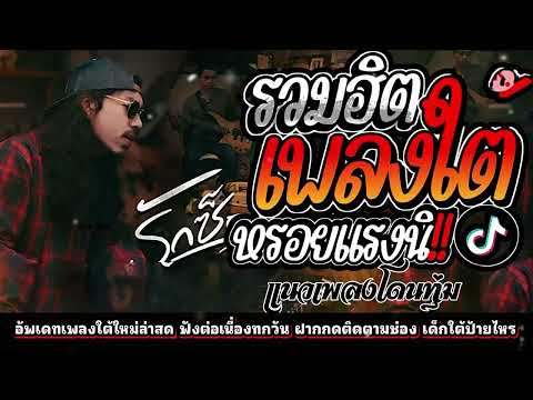 เพลงใต้ใหม่ล่าสุด ✨️เพลงมาแรงทุกเพลง 2568 ✨️เพลงใต้เพราะๆ มาใหม่ล่าสุด @daktai_2568