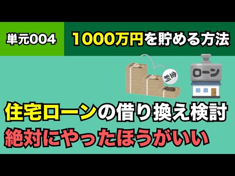 【単元004】住宅ローンの借り換え検討は「絶対にやったほうがいい！」について！【1000万円を貯める方法】