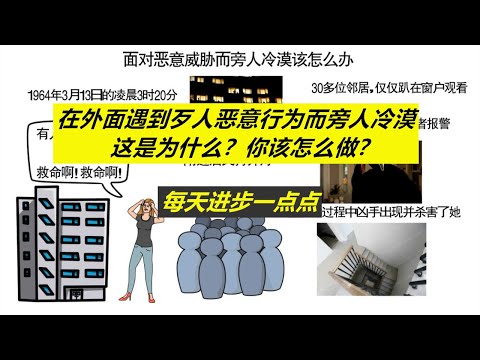每天进步一点点——为什么女性在外遇到危险而旁人会冷漠？这个情况下你该怎么做？