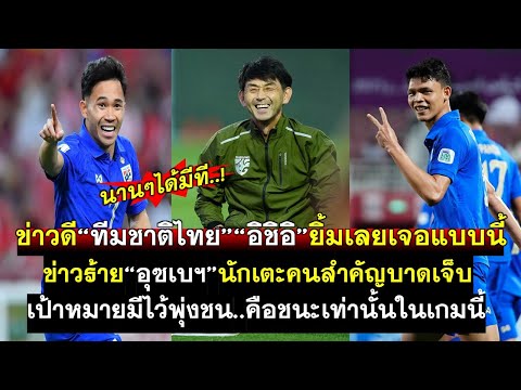 ทีมชาติโทยโคตรโชคดีอิชิอิยิ้มเลยเจอแบบนี้ ข่าวร้ายอุซเบฯนักเตะคนสำคัญบาดเจ็บโค้ชปวดหัวจะใช้แผนไหนดี