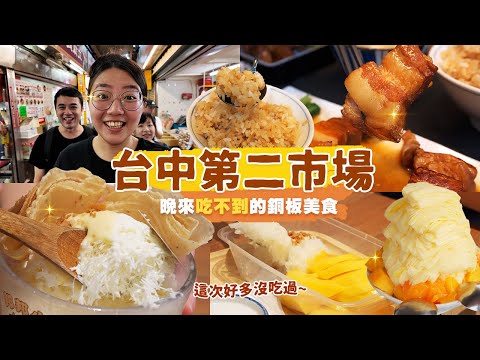 【台中市場美食】再訪第二市場，從市場裡面吃到市場外面💪溫馨的阿嬤家廚房，熟悉的家常味道💘還有道地泰式甜點、湯汁四溢餡餅、Q彈紮實雞蛋糕跟炎炎夏日必不可少的飲料與雪花冰🤤｜台中扛霸子 ep.50