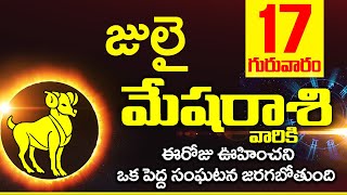 17th జులై 2025 మేష రాశి ఫలాలు | Mesha rasi Daily rasiphalalu telugu | Mesha rasi phalalu July
