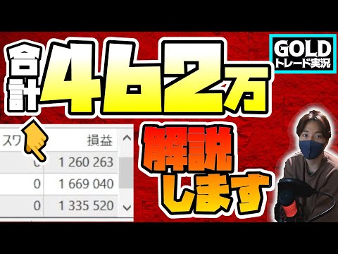 【ゴールド】一撃462万取ったトレードを解説する。それだけ。【FX】