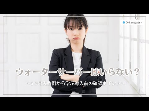 ウォーターサーバーはいらない？5つの失敗例から学ぶ導入前の確認ポイント