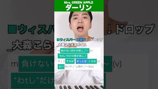 【歌い方】ダーリン / Mrs. GREEN APPLE【Aメロ】